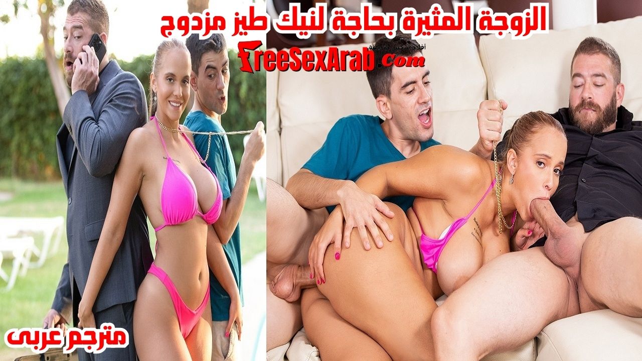 سكس مترجم – الزوجة المثيرة بحاجة لنيك مزدوج – سكس خيانة زوجية – نيك طيز – نيك مترجم – سكس بزاز كبيرة مترجم – سكس العرب – xnxx big tits – عرب اكس – سكس – افلام سكس – freesexarab – فري سكس عرب – arabx – arabsex.to – sexalarab – كس العرب